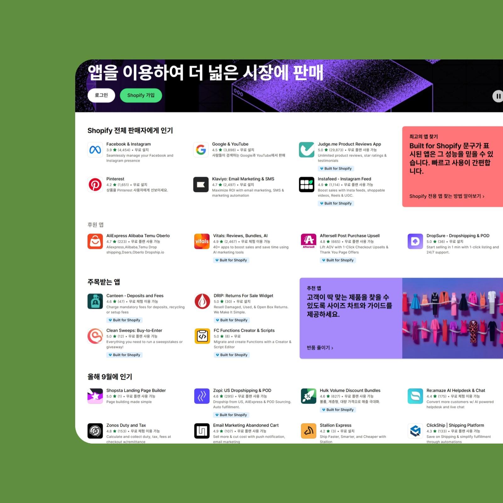 Shopify의 장점: 쇼피파이 확장 앱 생태계