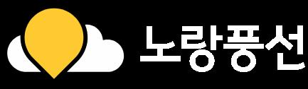 여행을 가볍게! 노랑풍선